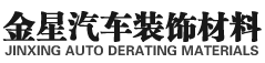 无锡市金星汽车装饰材料厂